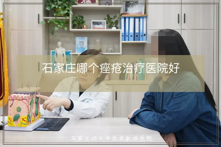 石家庄哪个痤疮治疗医院好