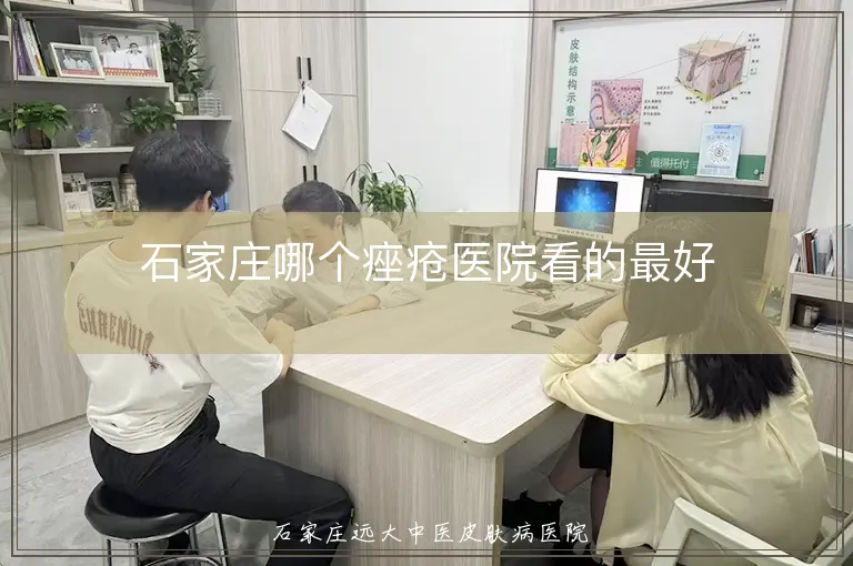 石家庄哪个痤疮医院看的最好