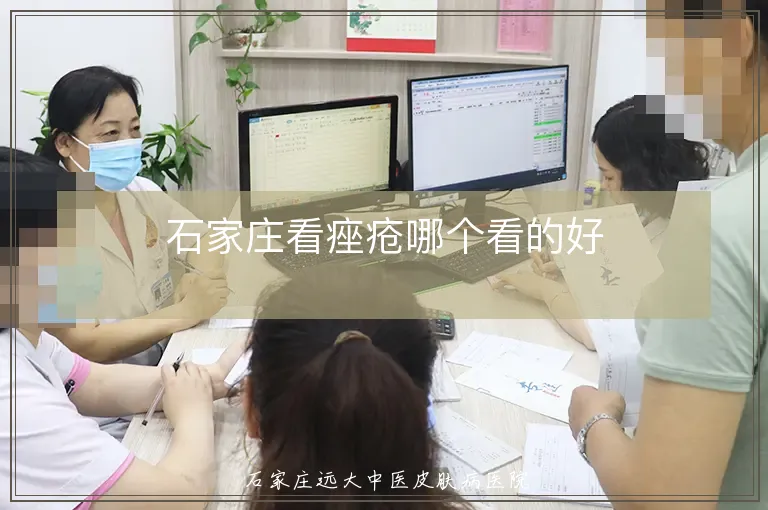 石家庄看痤疮哪个看的好