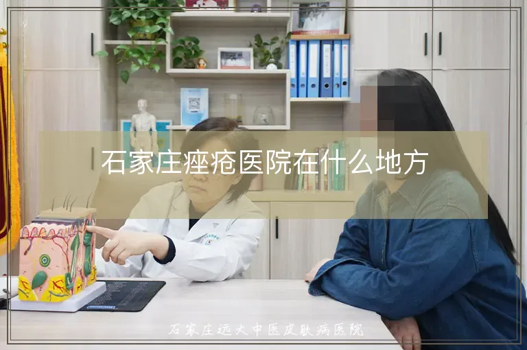 石家庄痤疮医院在什么地方