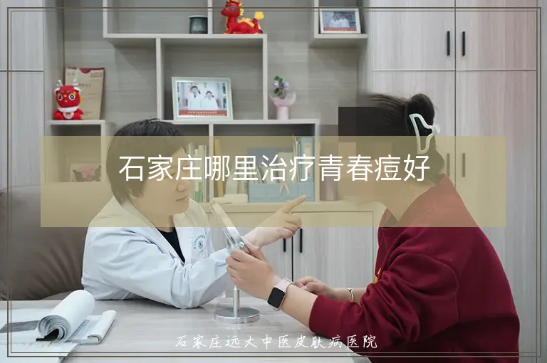 石家庄哪里治疗青春痘好