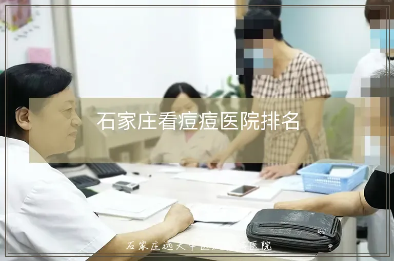 石家庄看痘痘医院排名