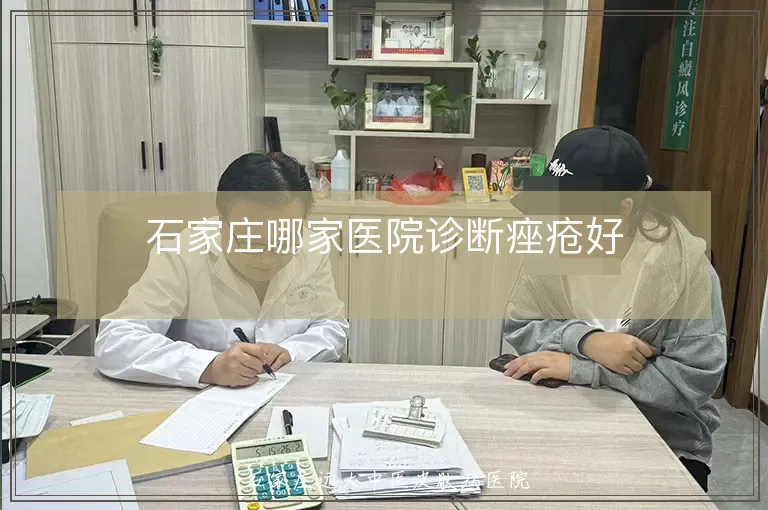 石家庄哪家医院诊断痤疮好