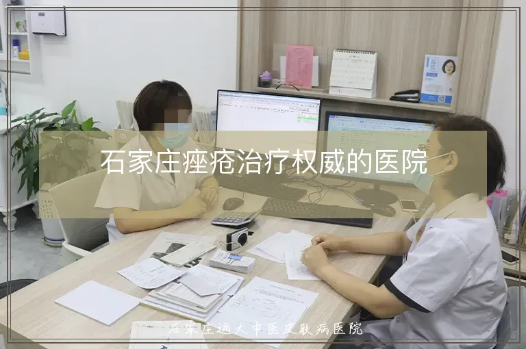 石家庄痤疮治疗权威的医院