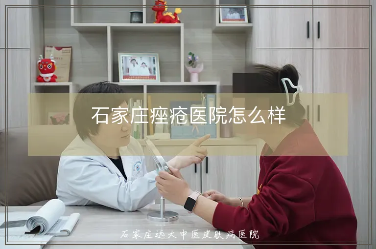 石家庄痤疮医院怎么样