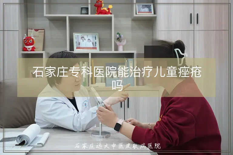 石家庄专科医院能治疗儿童痤疮吗