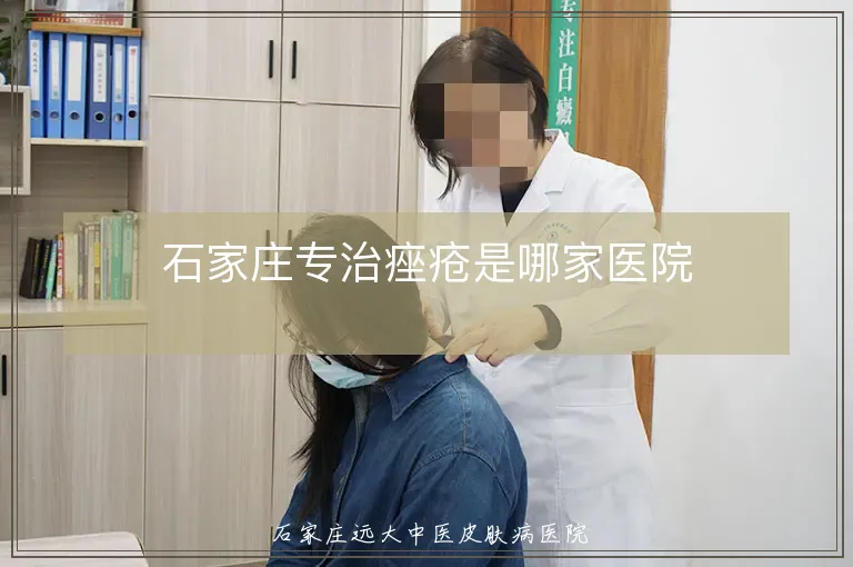 石家庄专治痤疮是哪家医院