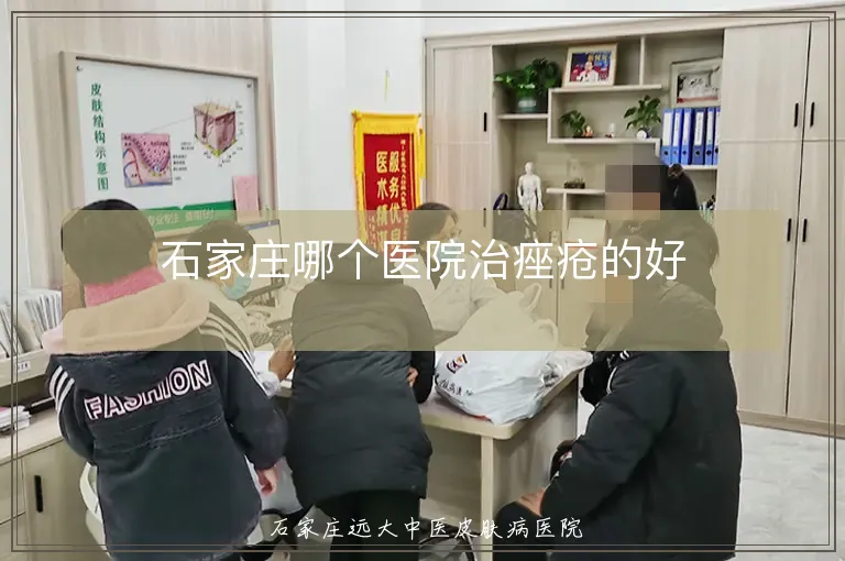 石家庄哪个医院治痤疮的好
