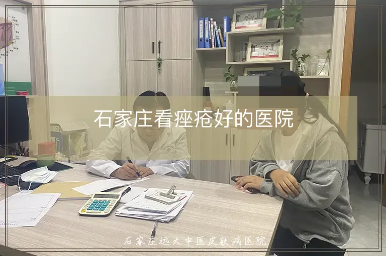 石家庄看痤疮好的医院
