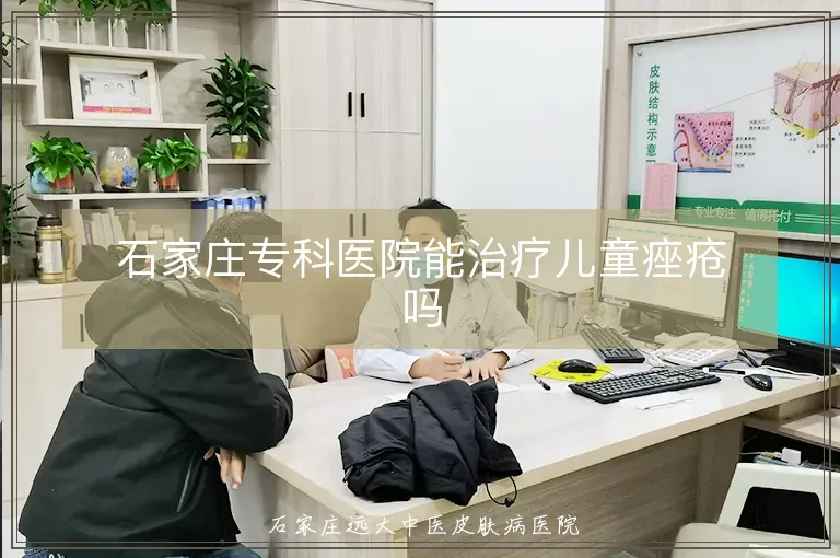 石家庄专科医院能治疗儿童痤疮吗