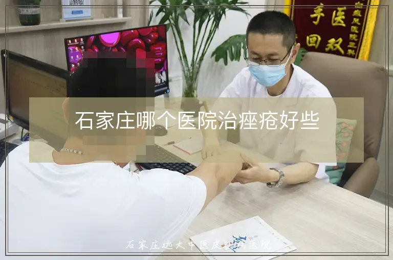 石家庄哪个医院治痤疮好些