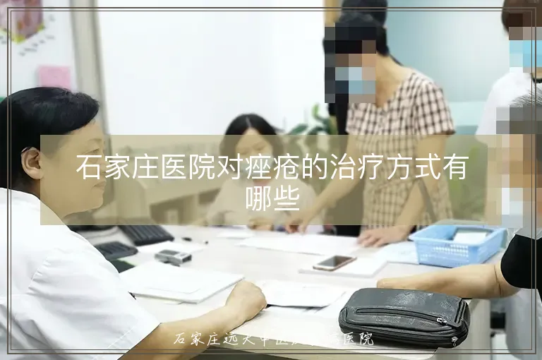 石家庄医院对痤疮的治疗方式有哪些