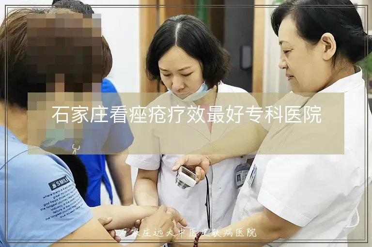 石家庄看痤疮疗效最好专科医院