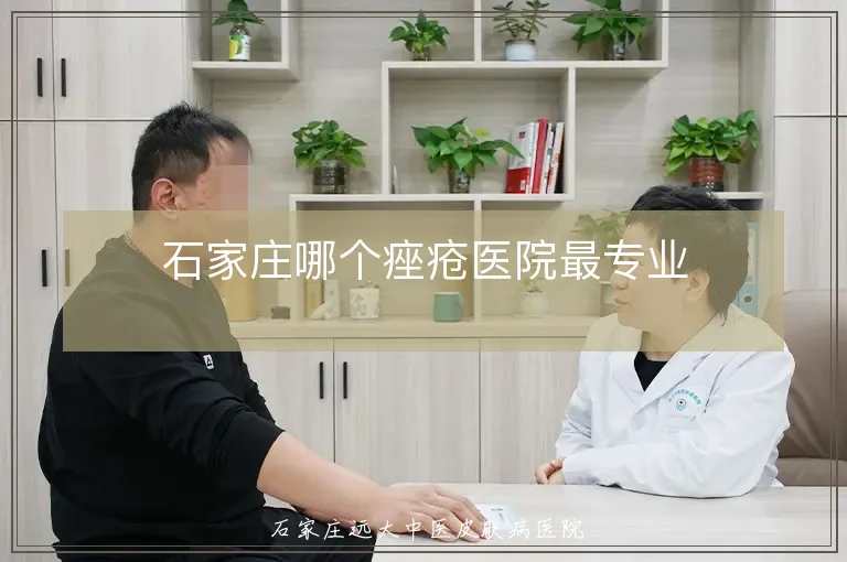 石家庄哪个痤疮医院最专业