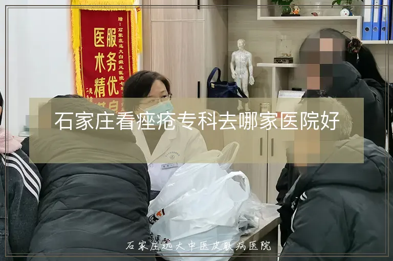 石家庄看痤疮专科去哪家医院好