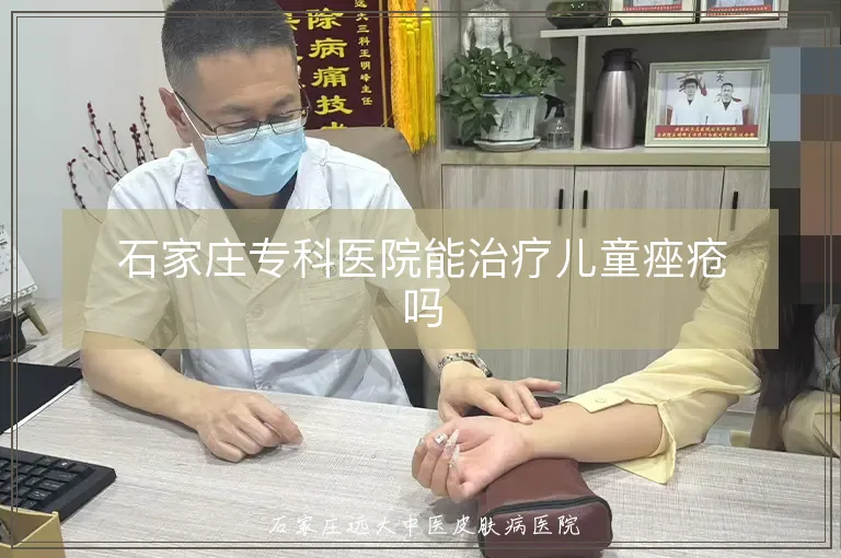 石家庄专科医院能治疗儿童痤疮吗