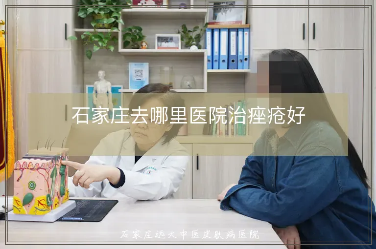 石家庄去哪里医院治痤疮好