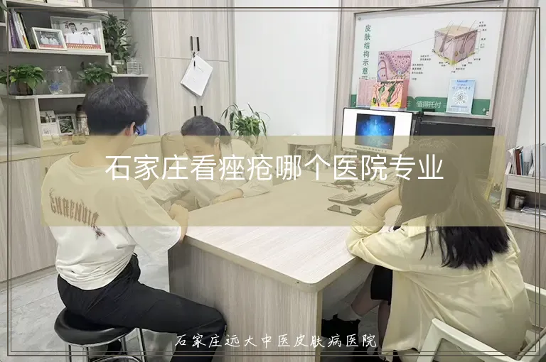 石家庄看痤疮哪个医院专业