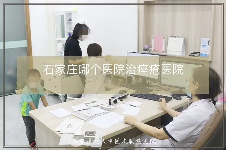 石家庄哪个医院治痤疮医院