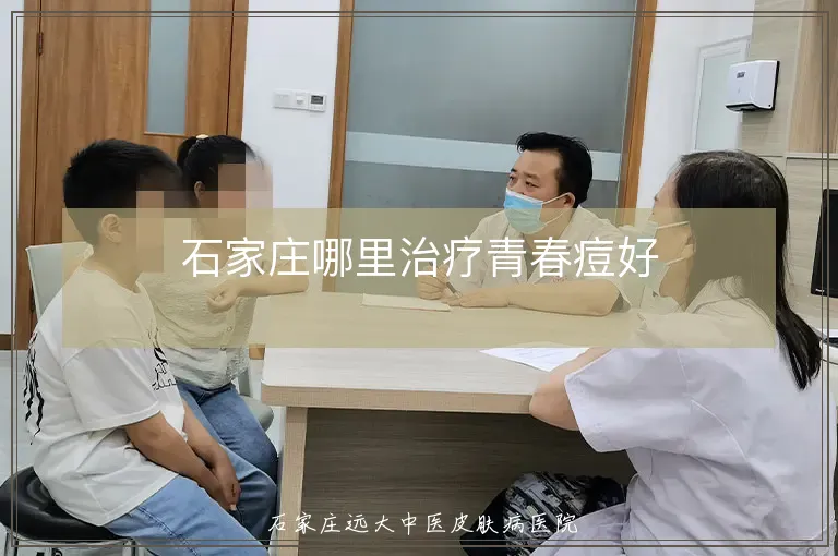 石家庄哪里治疗青春痘好