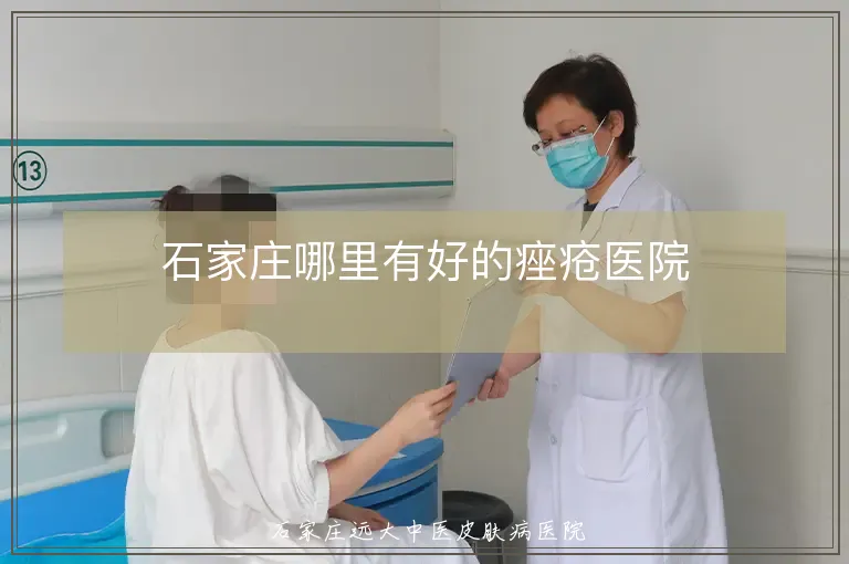 石家庄哪里有好的痤疮医院