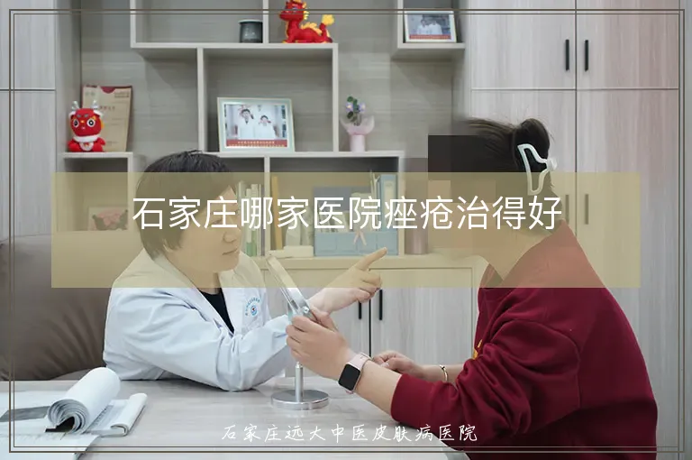 石家庄哪家医院痤疮治得好