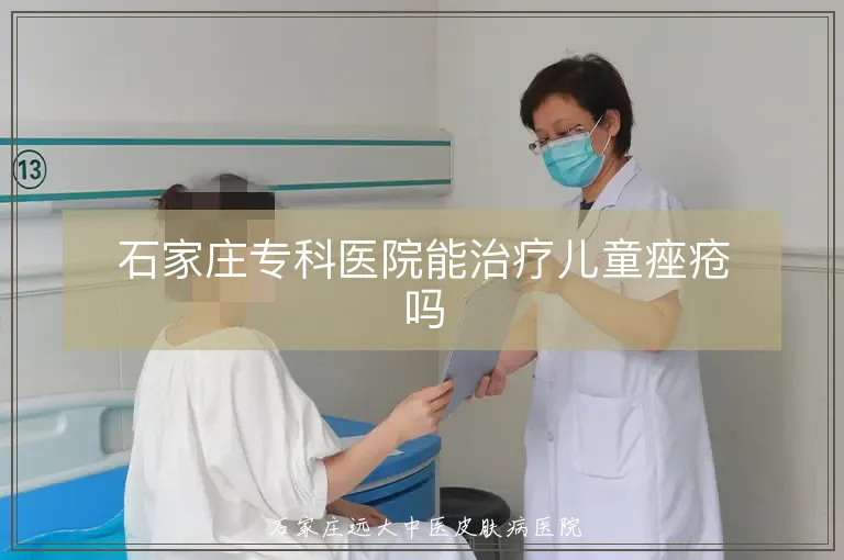 石家庄专科医院能治疗儿童痤疮吗