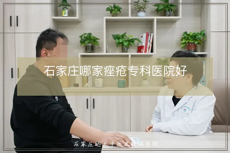 石家庄哪家痤疮专科医院好
