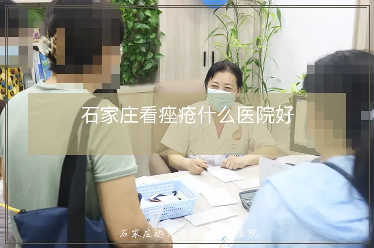 石家庄看痤疮什么医院好