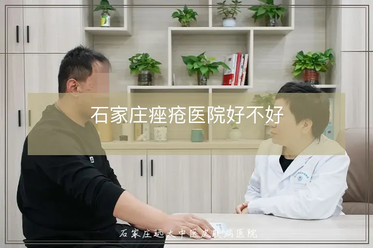 石家庄痤疮医院好不好