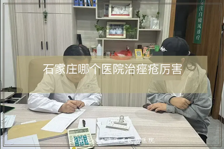 石家庄哪个医院治痤疮厉害