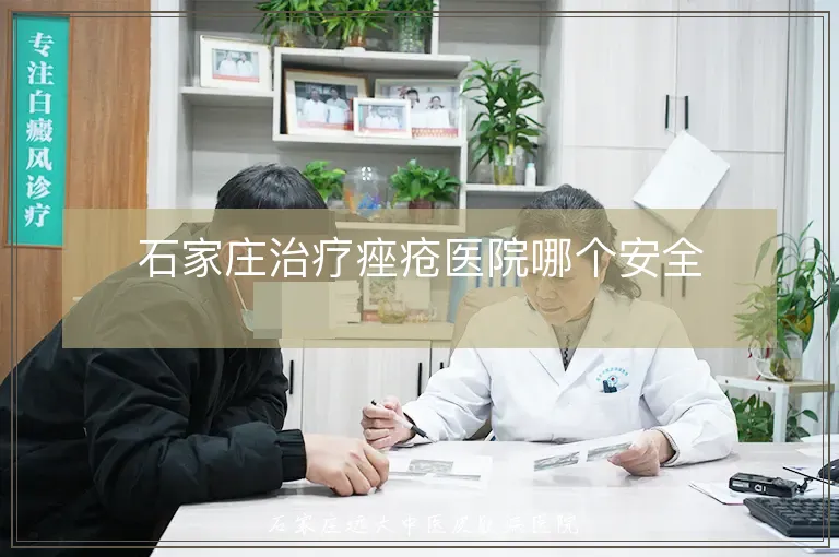 石家庄治疗痤疮医院哪个安全
