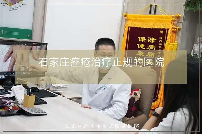 石家庄痤疮治疗正规的医院