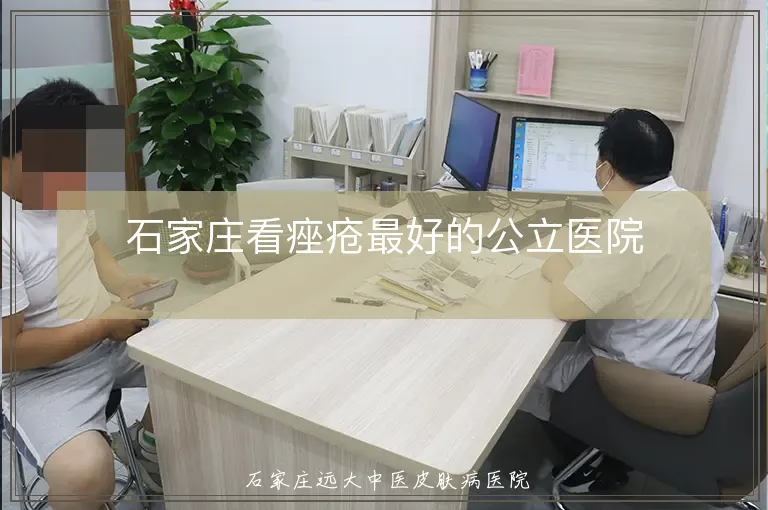 石家庄看痤疮最好的公立医院