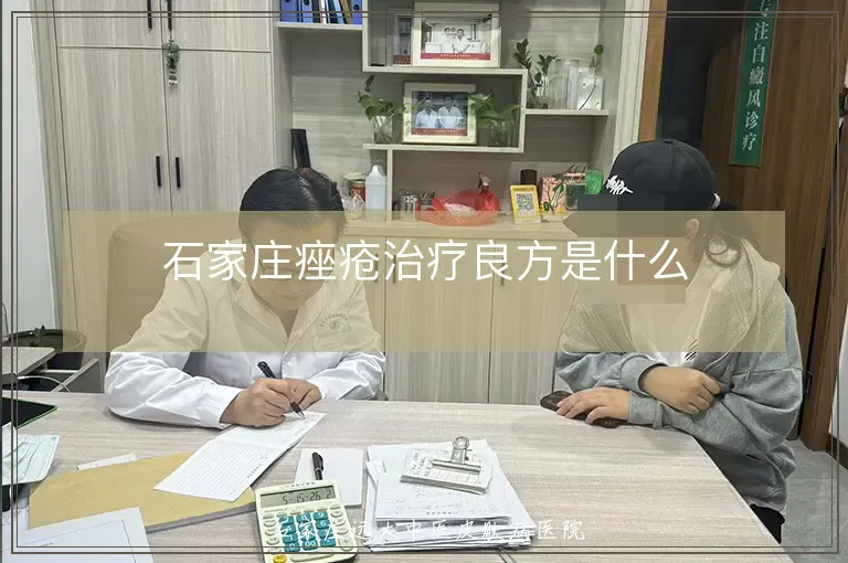 石家庄痤疮治疗良方是什么