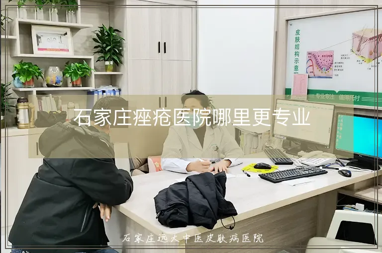 石家庄痤疮医院哪里更专业