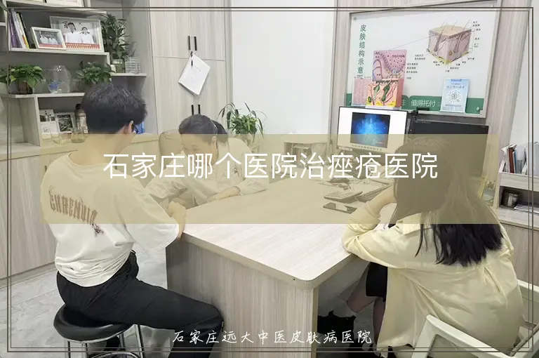 石家庄哪个医院治痤疮医院