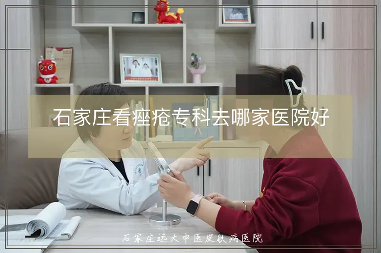 石家庄看痤疮专科去哪家医院好
