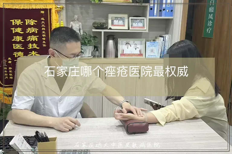 石家庄哪个痤疮医院最权威