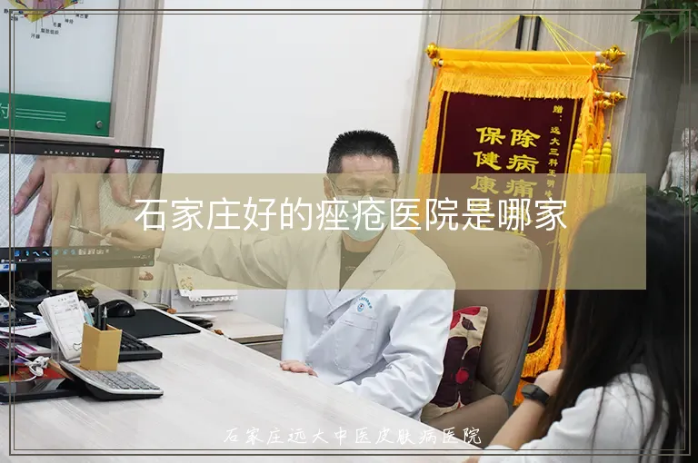 石家庄好的痤疮医院是哪家