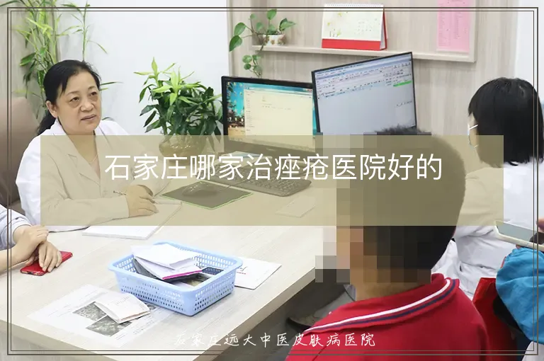 石家庄哪家治痤疮医院好的