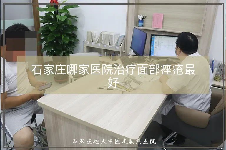 石家庄哪家医院治疗面部痤疮最好