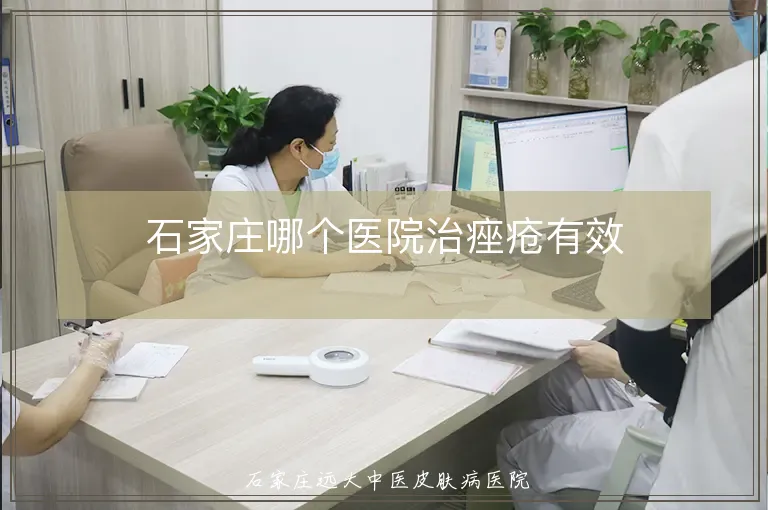 石家庄哪个医院治痤疮有效