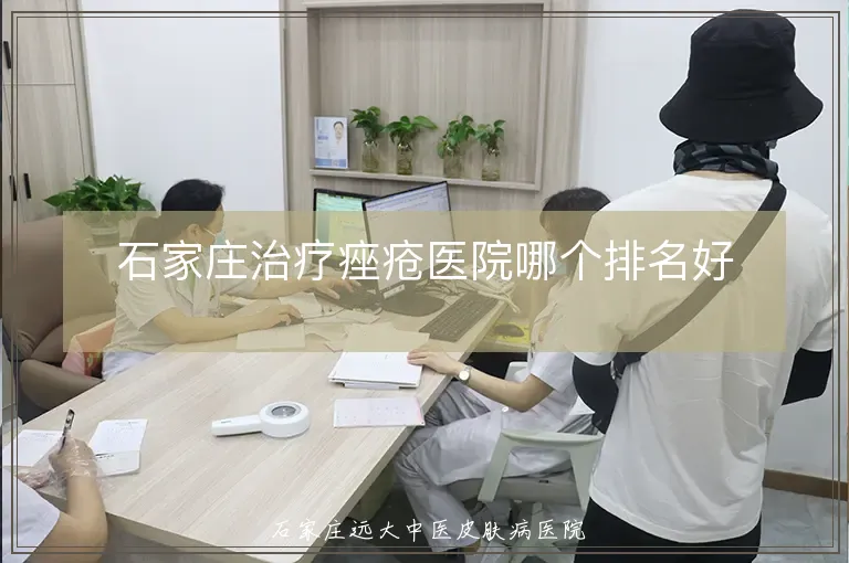 石家庄治疗痤疮医院哪个排名好