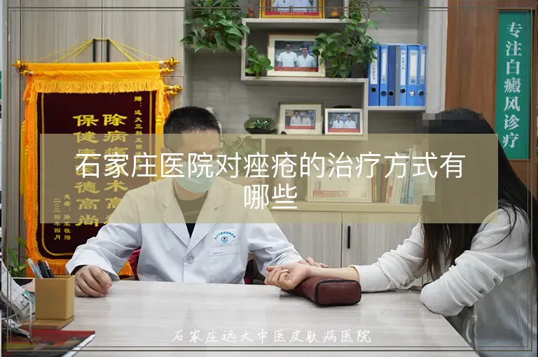 石家庄医院对痤疮的治疗方式有哪些