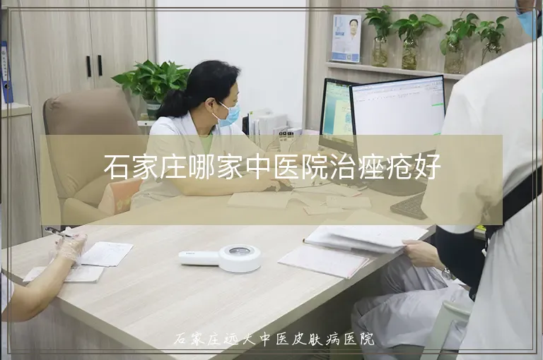 石家庄哪家中医院治痤疮好
