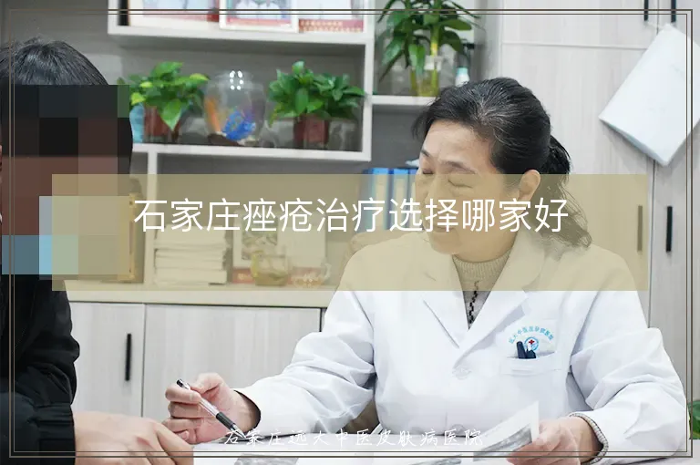 石家庄痤疮治疗选择哪家好