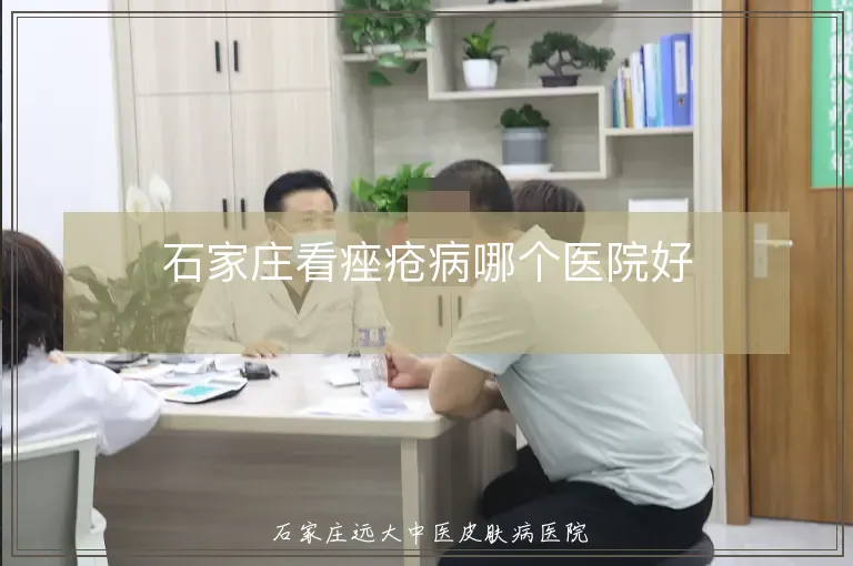 石家庄看痤疮病哪个医院好