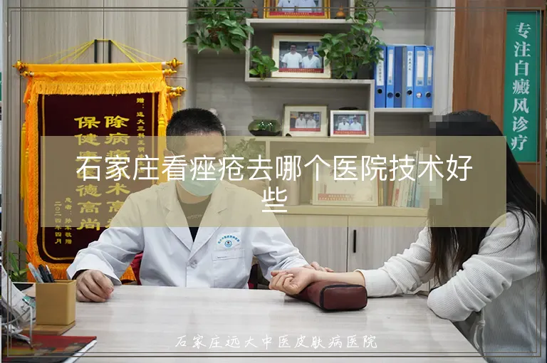 石家庄看痤疮去哪个医院技术好些