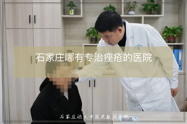 石家庄哪有专治痤疮的医院
